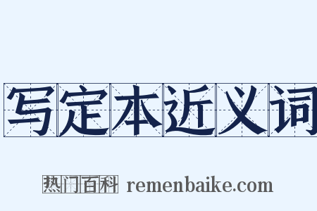 写定本近义词是什么意思的图片